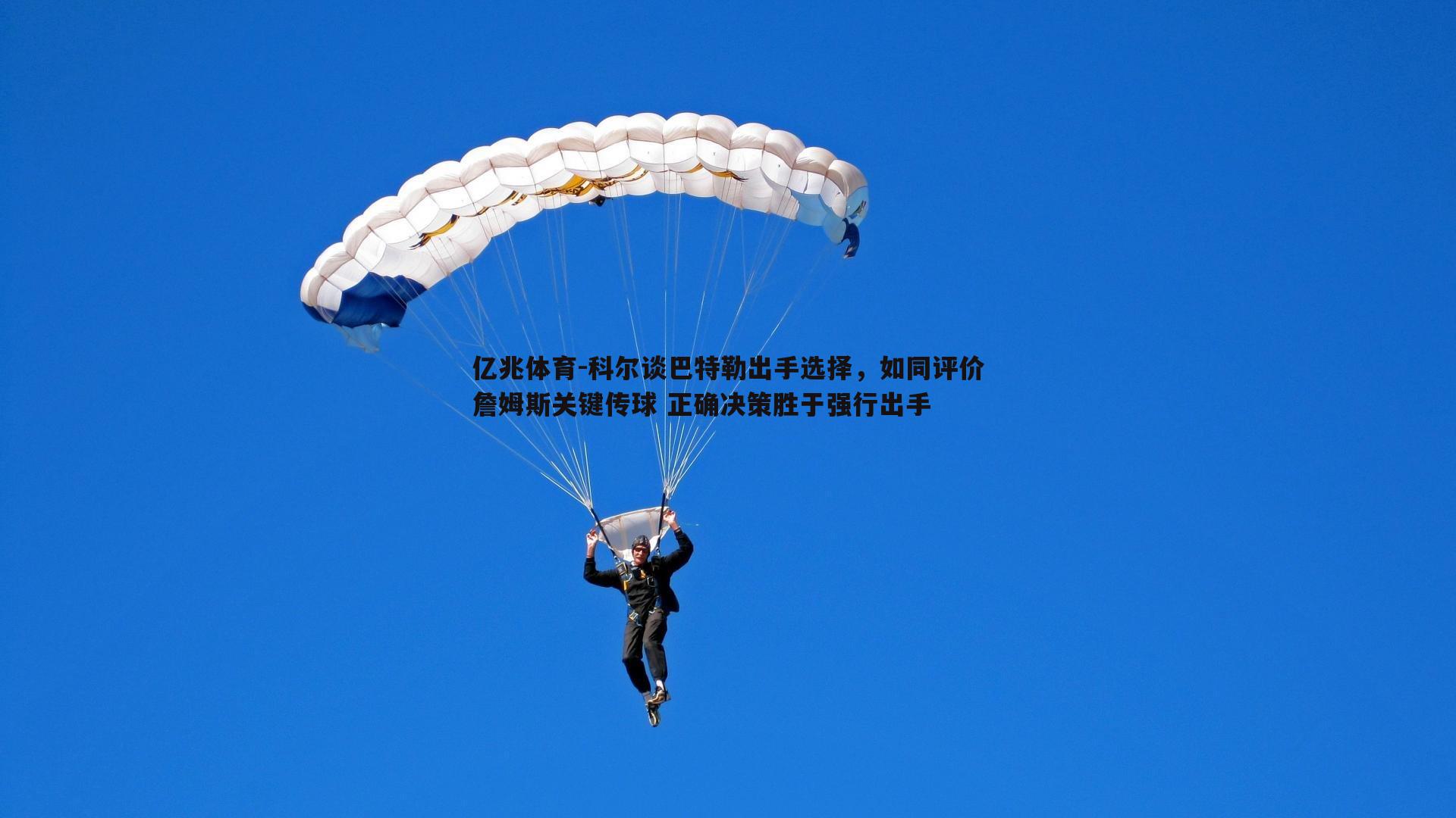科尔谈巴特勒出手选择，如同评价詹姆斯关键传球 正确决策胜于强行出手