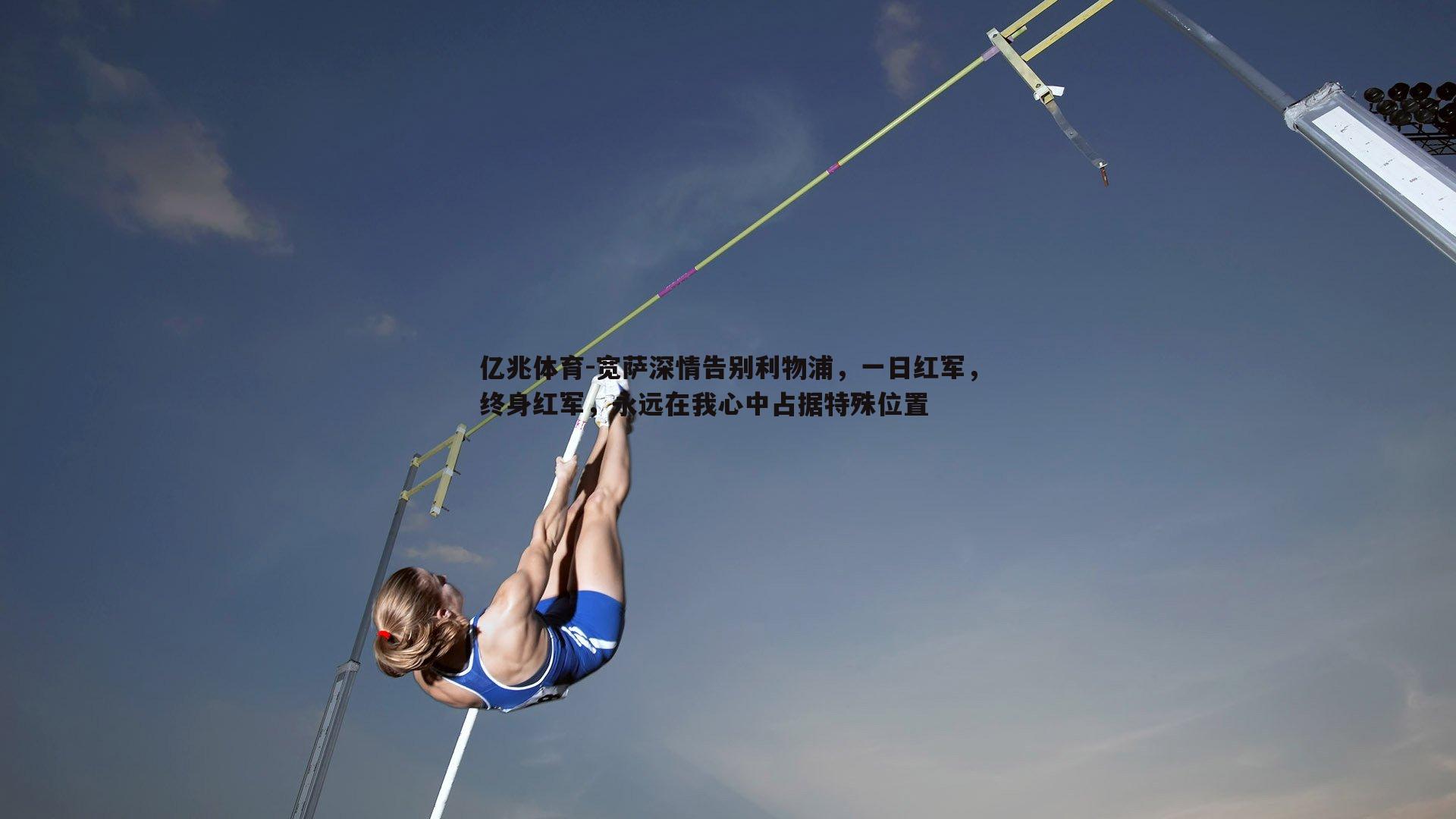 宽萨深情告别利物浦，一日红军，终身红军，永远在我心中占据特殊位置