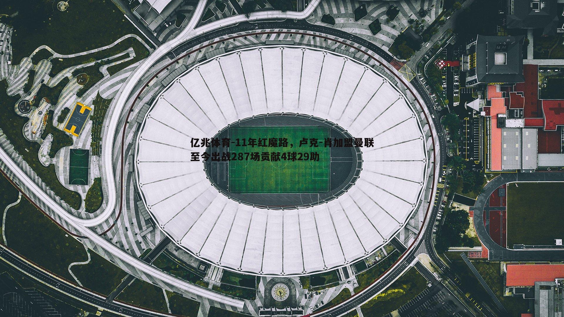 11年红魔路，卢克-肖加盟曼联至今出战287场贡献4球29助