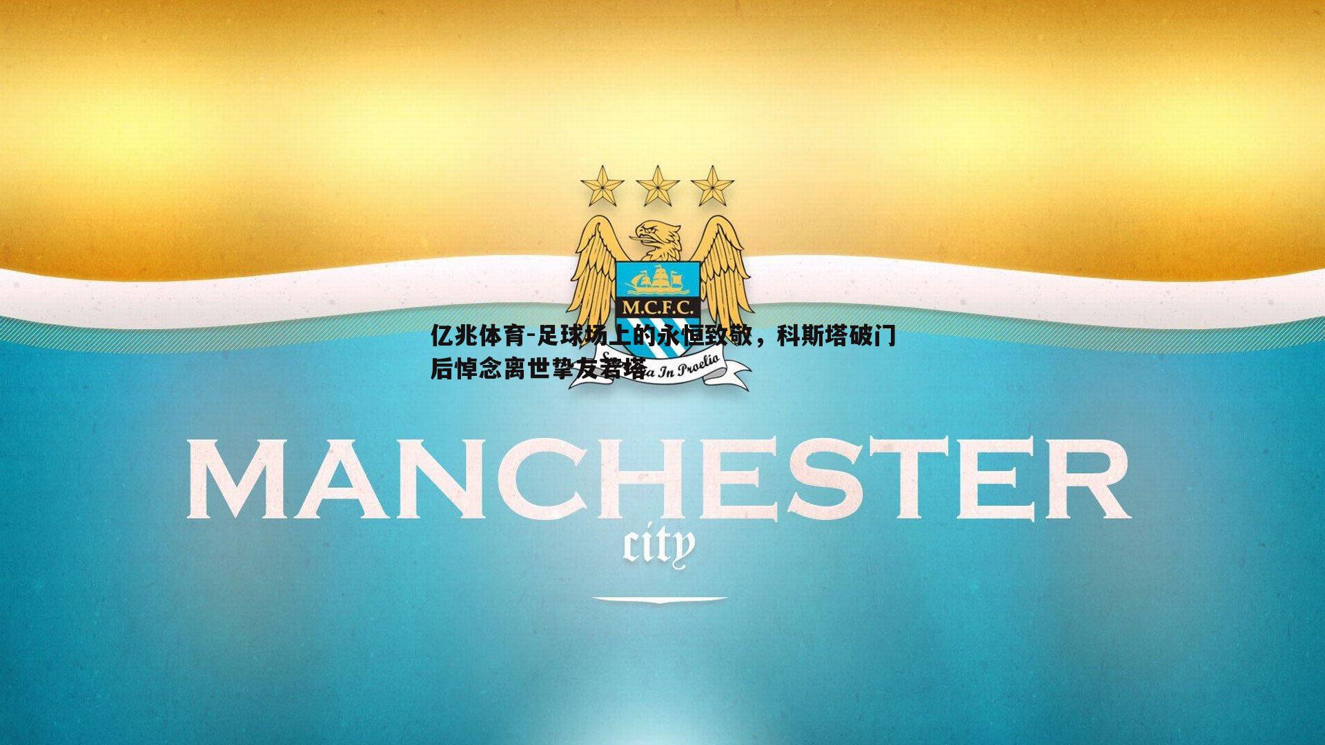 足球场上的永恒致敬，科斯塔破门后悼念离世挚友若塔