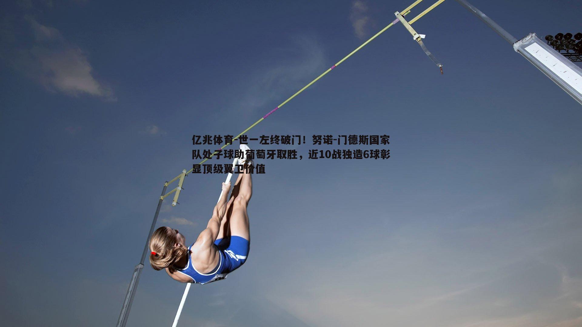 世一左终破门！努诺-门德斯国家队处子球助葡萄牙取胜，近10战独造6球彰显顶级翼卫价值