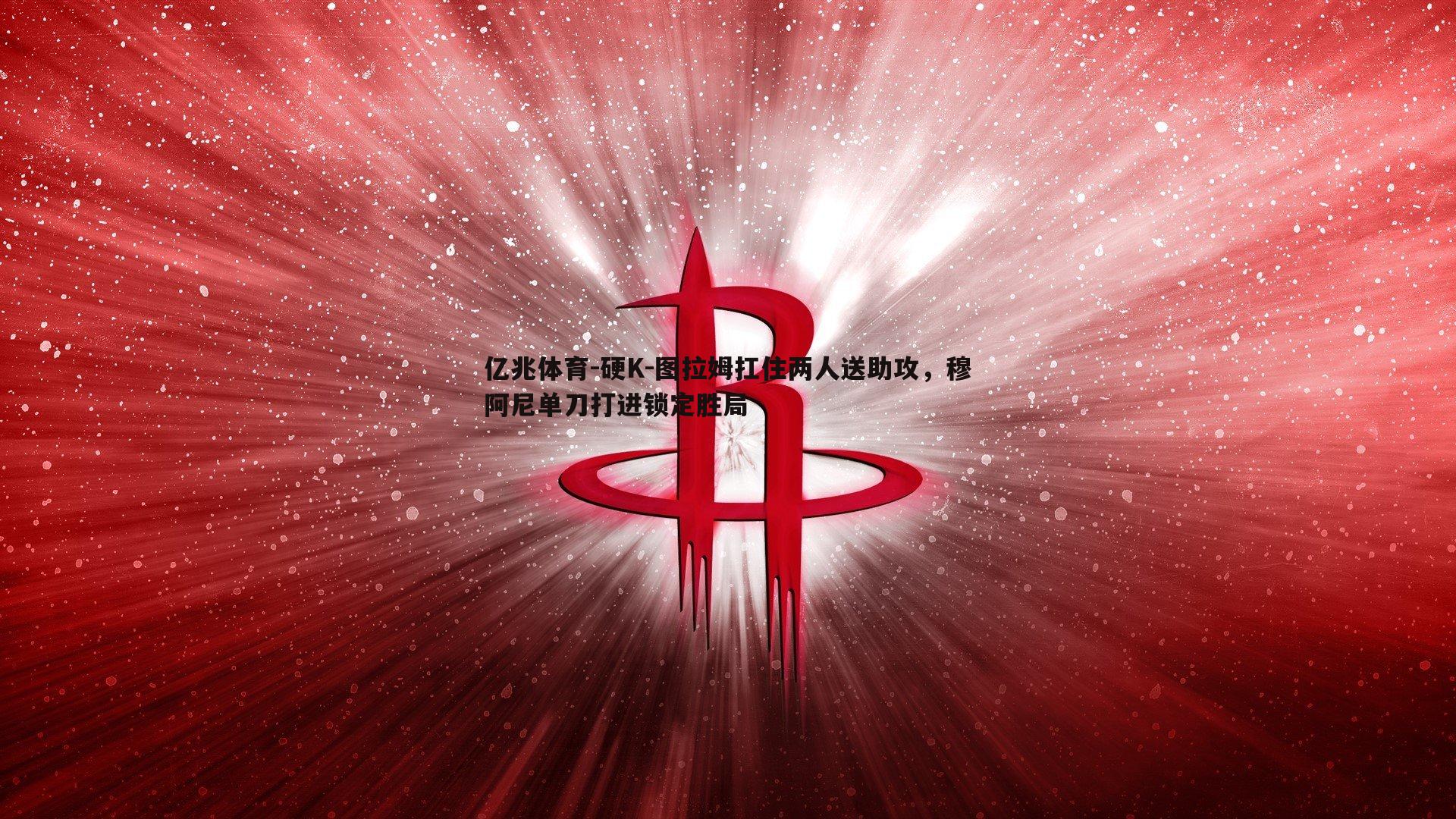 硬K-图拉姆扛住两人送助攻，穆阿尼单刀打进锁定胜局
