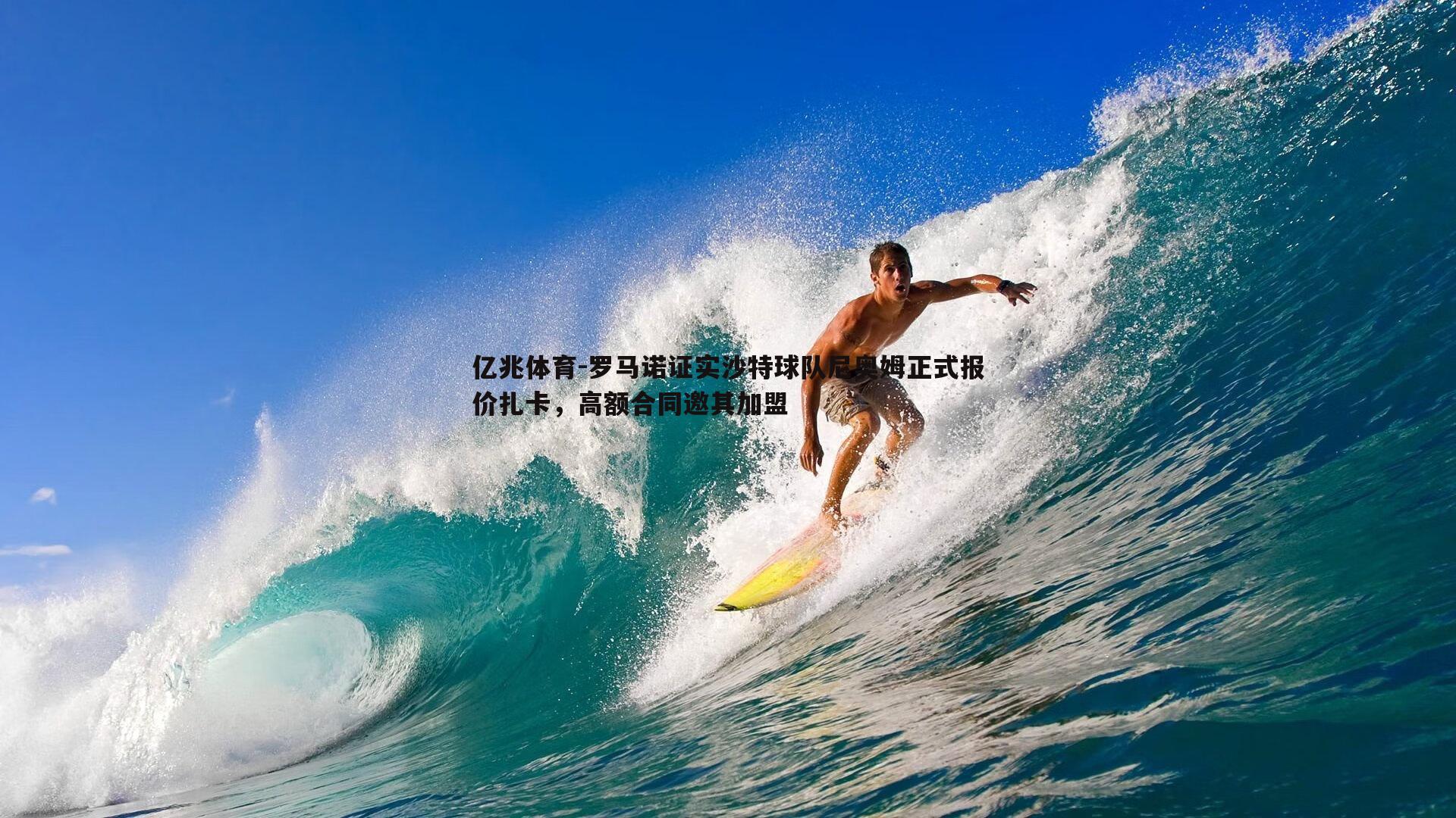 罗马诺证实沙特球队尼奥姆正式报价扎卡，高额合同邀其加盟