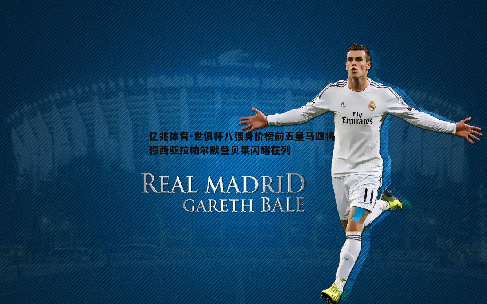 世俱杯八强身价榜前五皇马四将 穆西亚拉帕尔默登贝莱闪耀在列