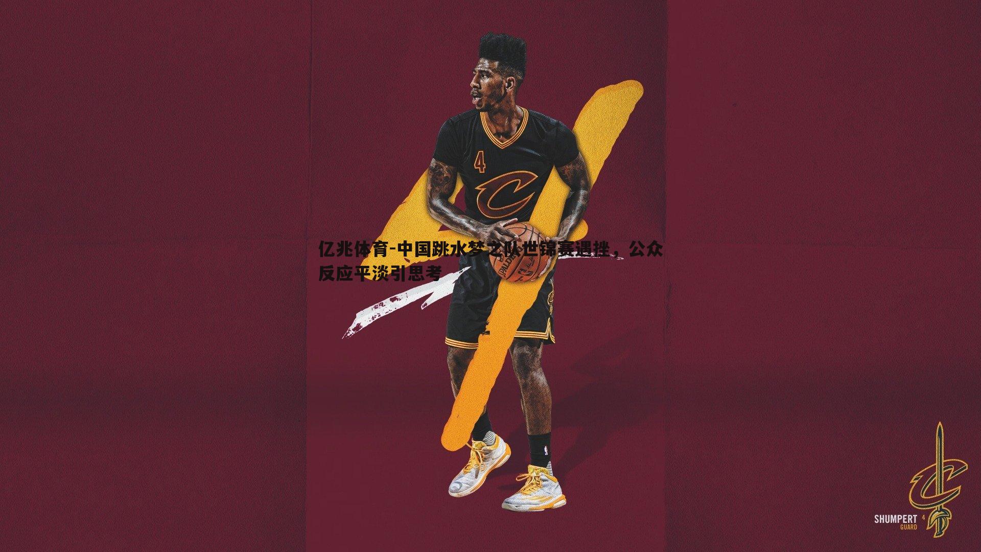 中国跳水梦之队世锦赛遇挫,公众反应平淡引思考