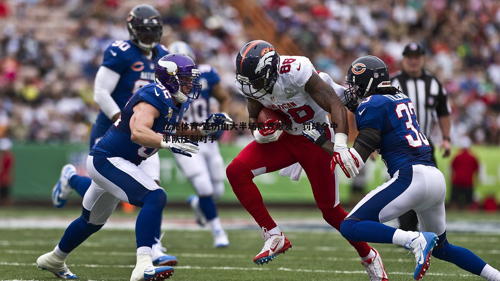 亚历山大半场高效爆发，罚球全中率队压制对手