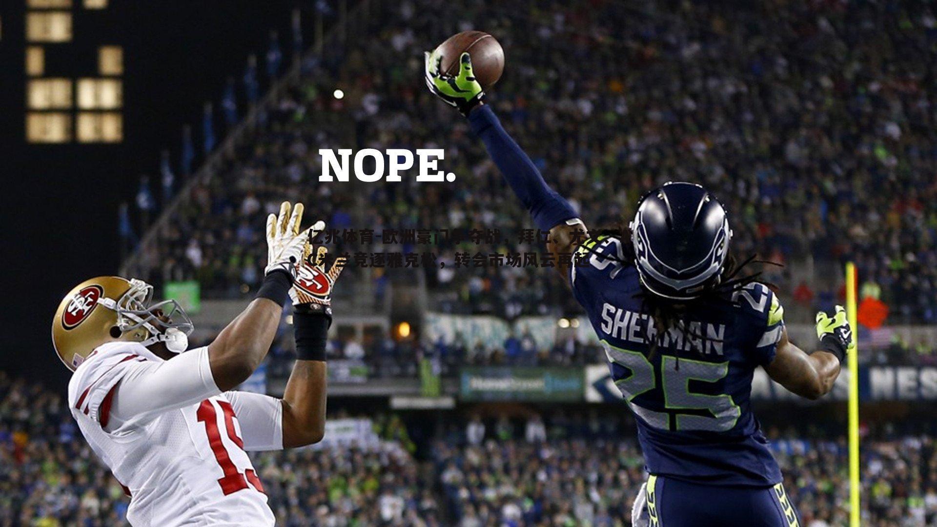 欧洲豪门争夺战，拜仁、尤文、AC米兰竞逐雅克松，转会市场风云再起