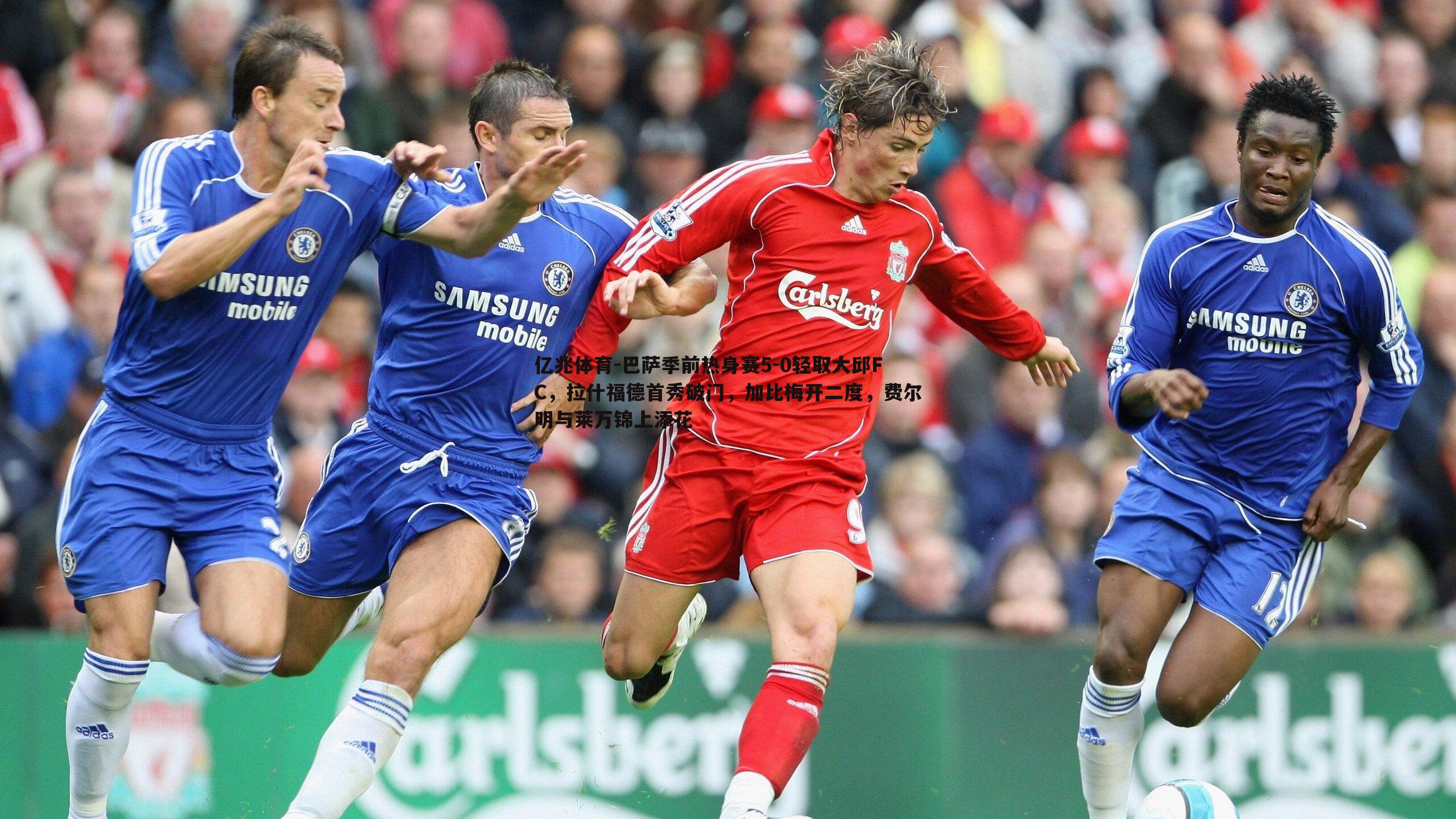 巴萨季前热身赛5-0轻取大邱FC,拉什福德首秀破门,加比梅开二度,费尔明与莱万锦上添花