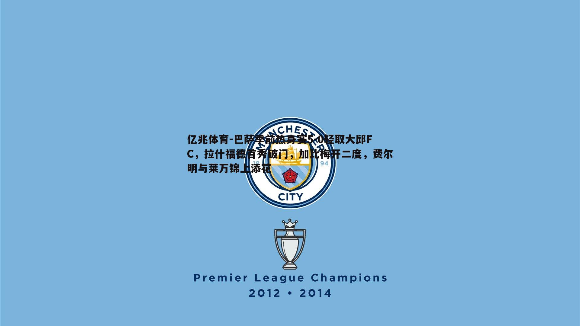 巴萨季前热身赛5-0轻取大邱FC,拉什福德首秀破门,加比梅开二度,费尔明与莱万锦上添花