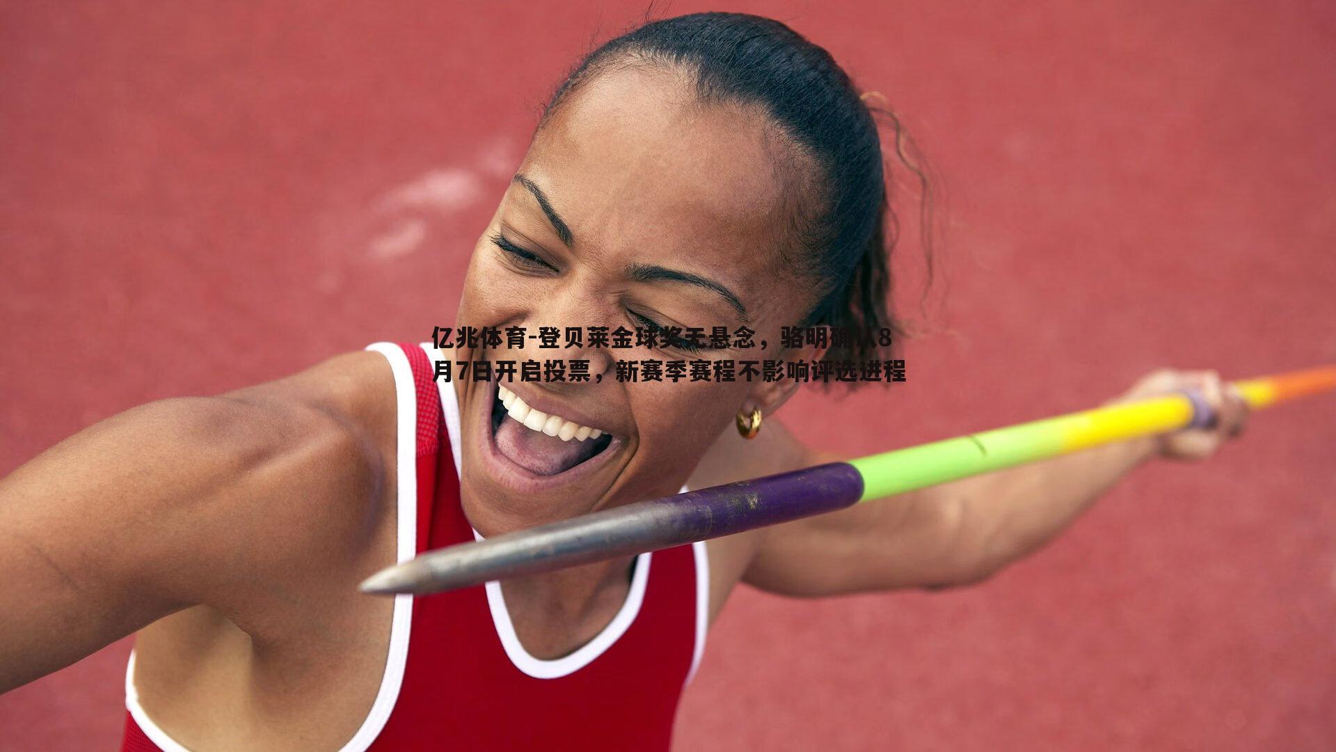 登贝莱金球奖无悬念,骆明确认8月7日开启投票,新赛季赛程不影响评选进程