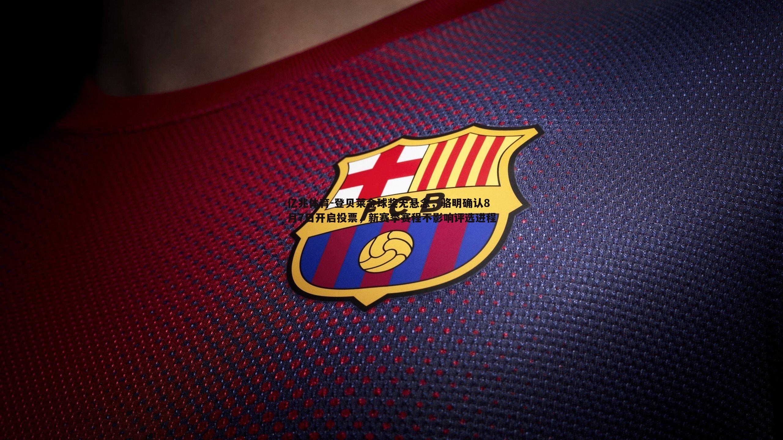 登贝莱金球奖无悬念,骆明确认8月7日开启投票,新赛季赛程不影响评选进程