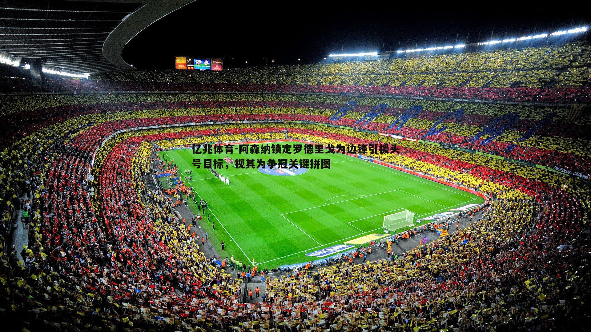 阿森纳锁定罗德里戈为边锋引援头号目标，视其为争冠关键拼图