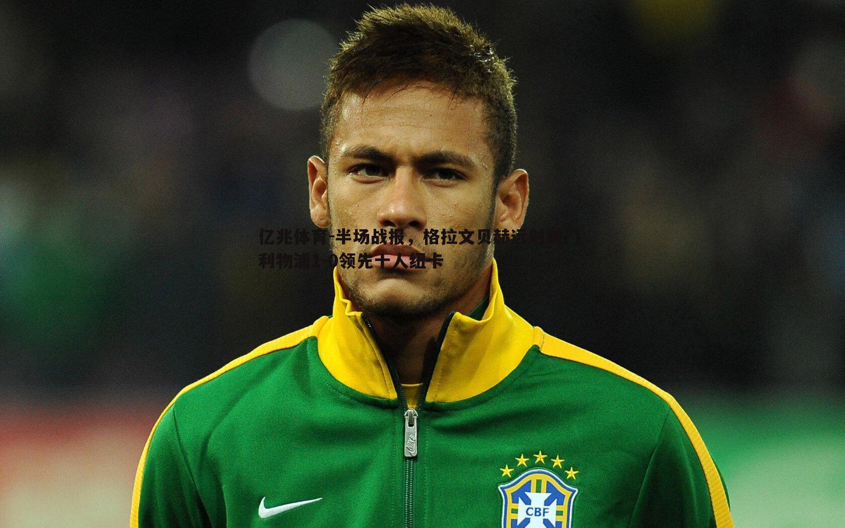 半场战报，格拉文贝赫远射破门 利物浦1-0领先十人纽卡