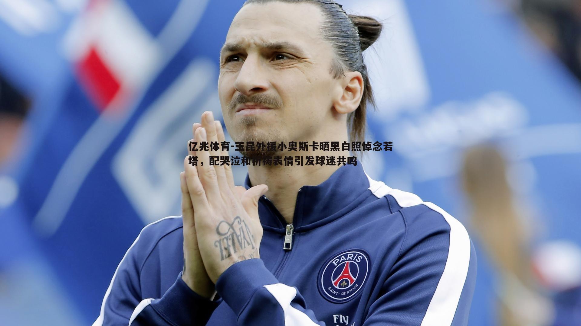 玉昆外援小奥斯卡晒黑白照悼念若塔，配哭泣和祈祷表情引发球迷共鸣