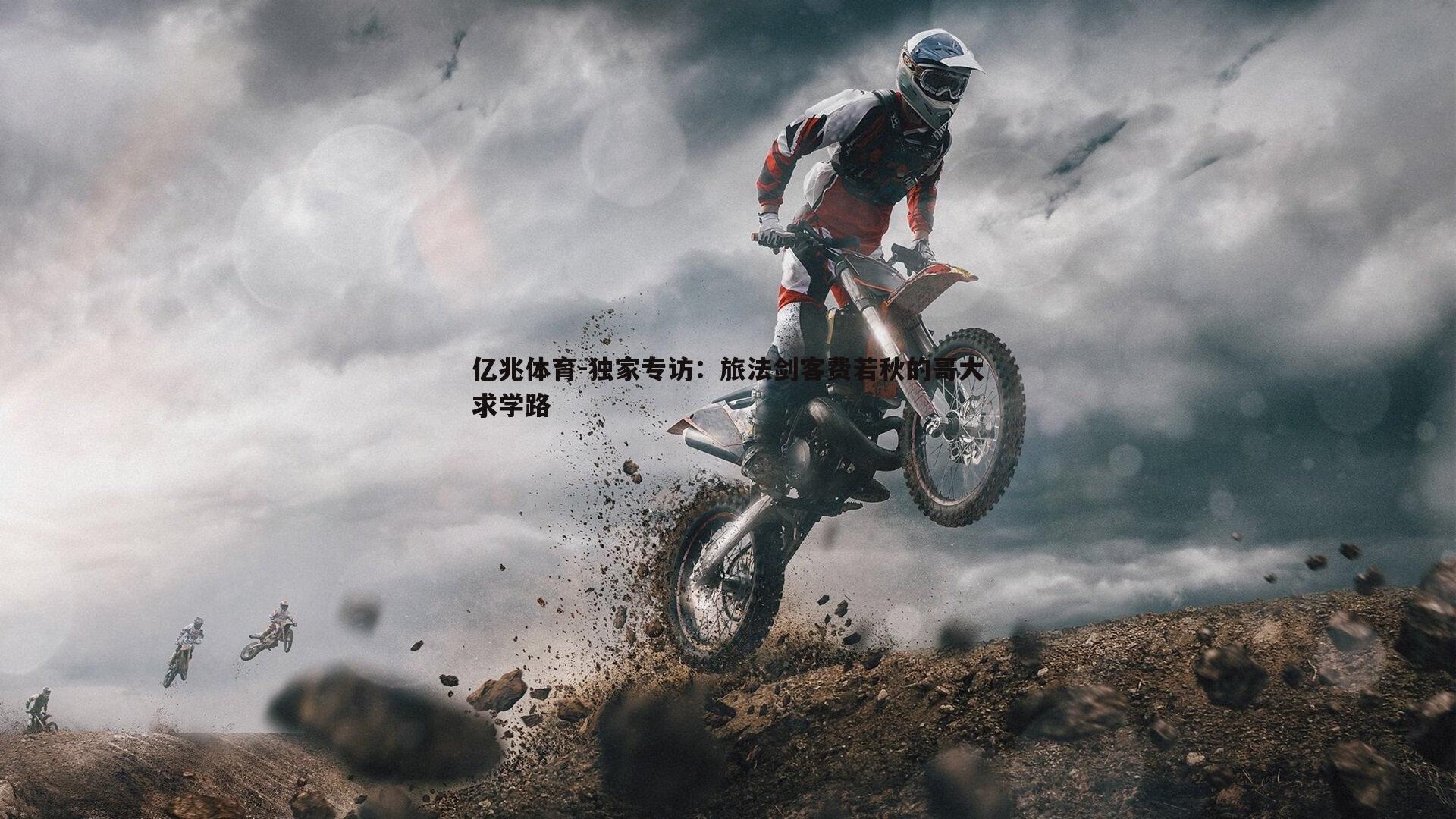 独家专访：旅法剑客费若秋的哥大求学路