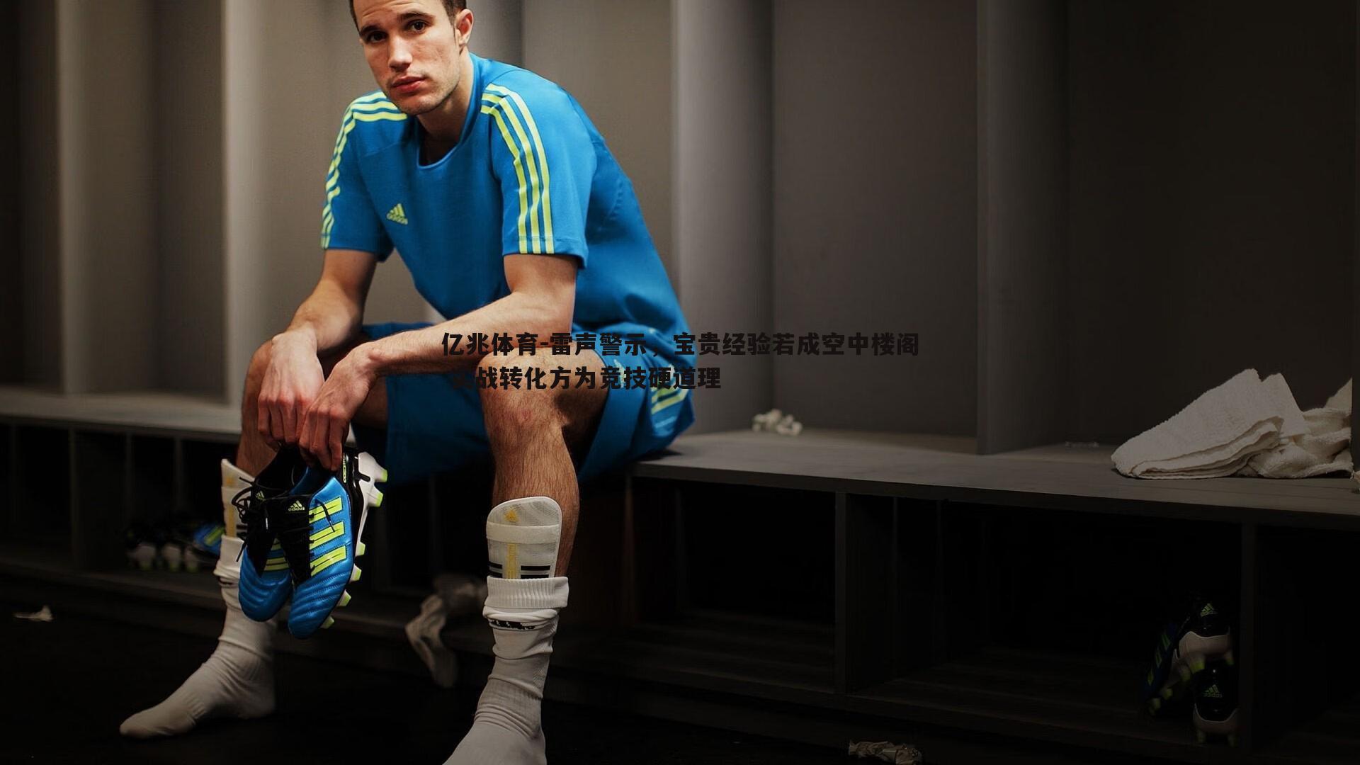 雷声警示，宝贵经验若成空中楼阁 实战转化方为竞技硬道理