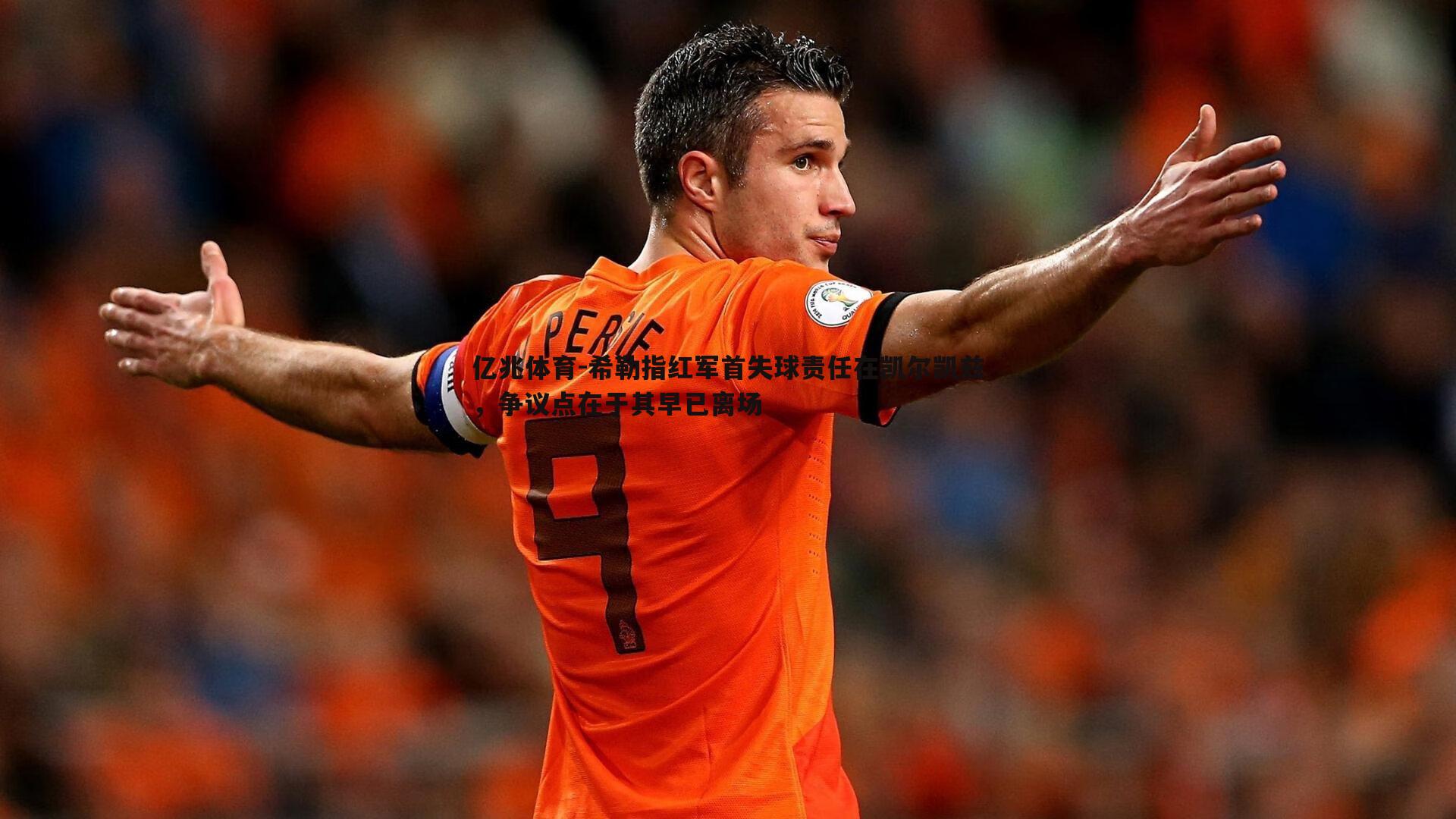 希勒指红军首失球责任在凯尔凯兹，争议点在于其早已离场