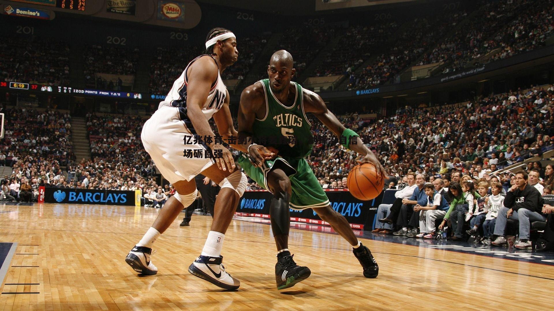 击剑小将姜鑫瑞，剑锋淬自信 赛场砺自强