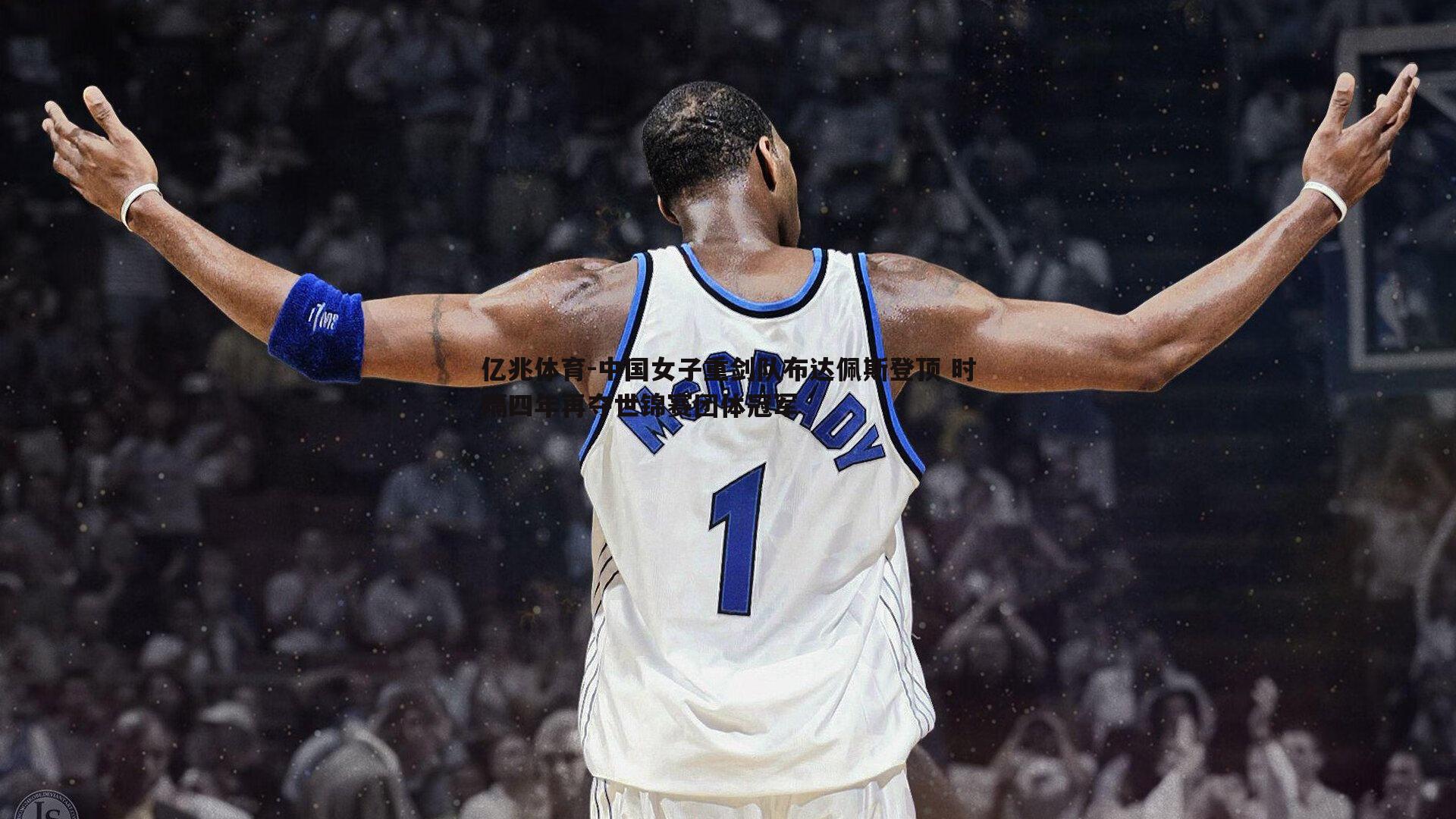 中国女子重剑队布达佩斯登顶 时隔四年再夺世锦赛团体冠军