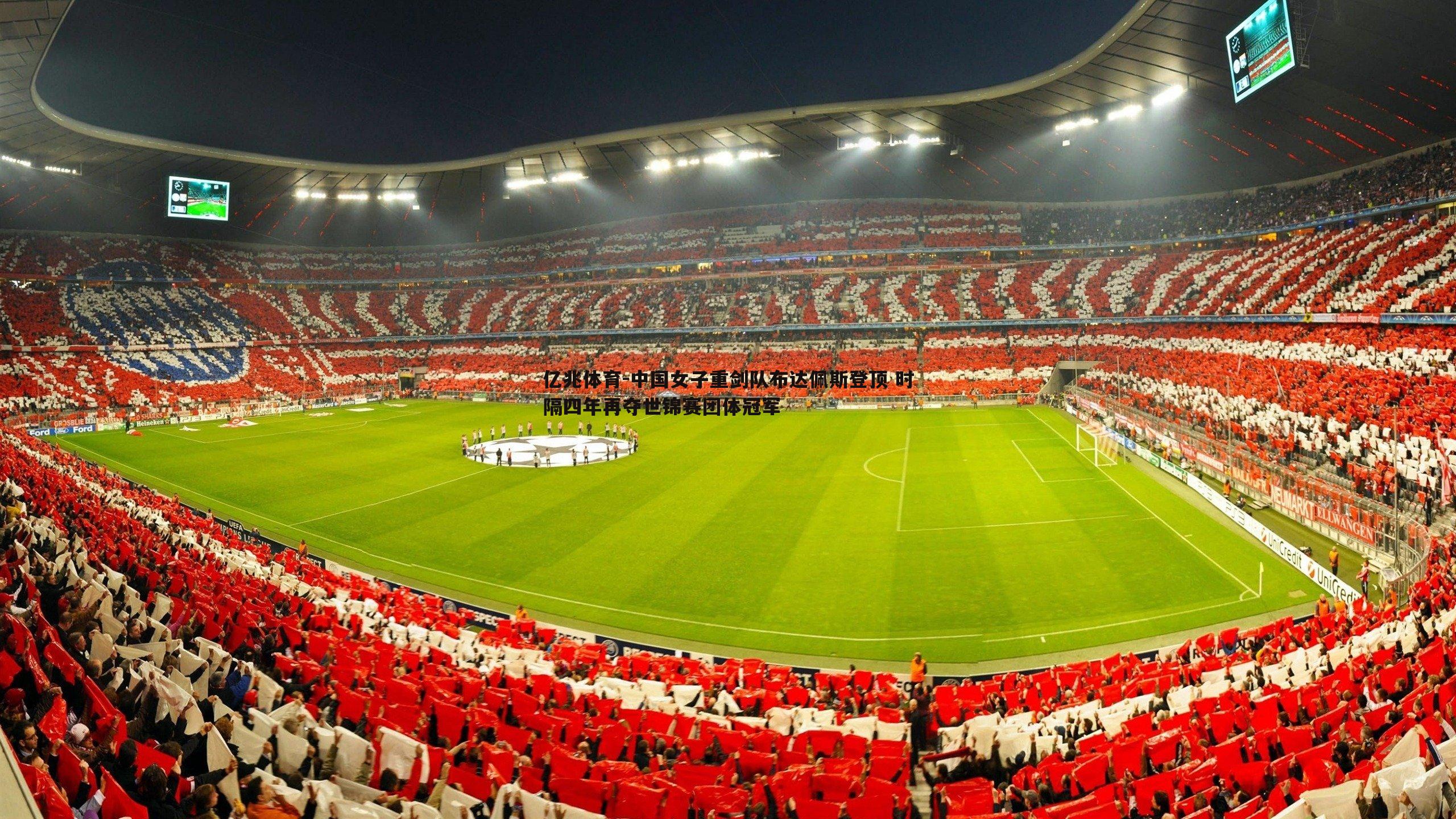 中国女子重剑队布达佩斯登顶 时隔四年再夺世锦赛团体冠军