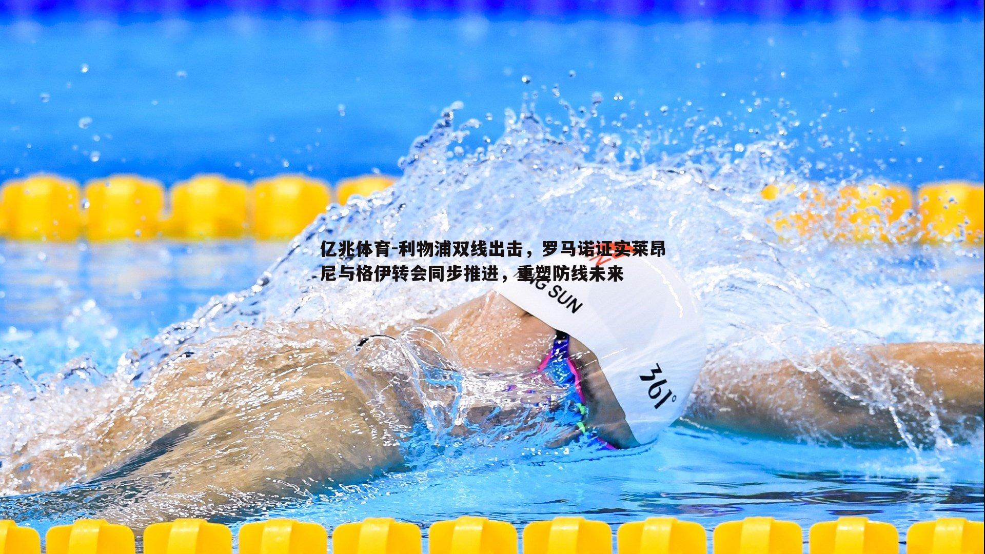 利物浦双线出击，罗马诺证实莱昂尼与格伊转会同步推进，重塑防线未来