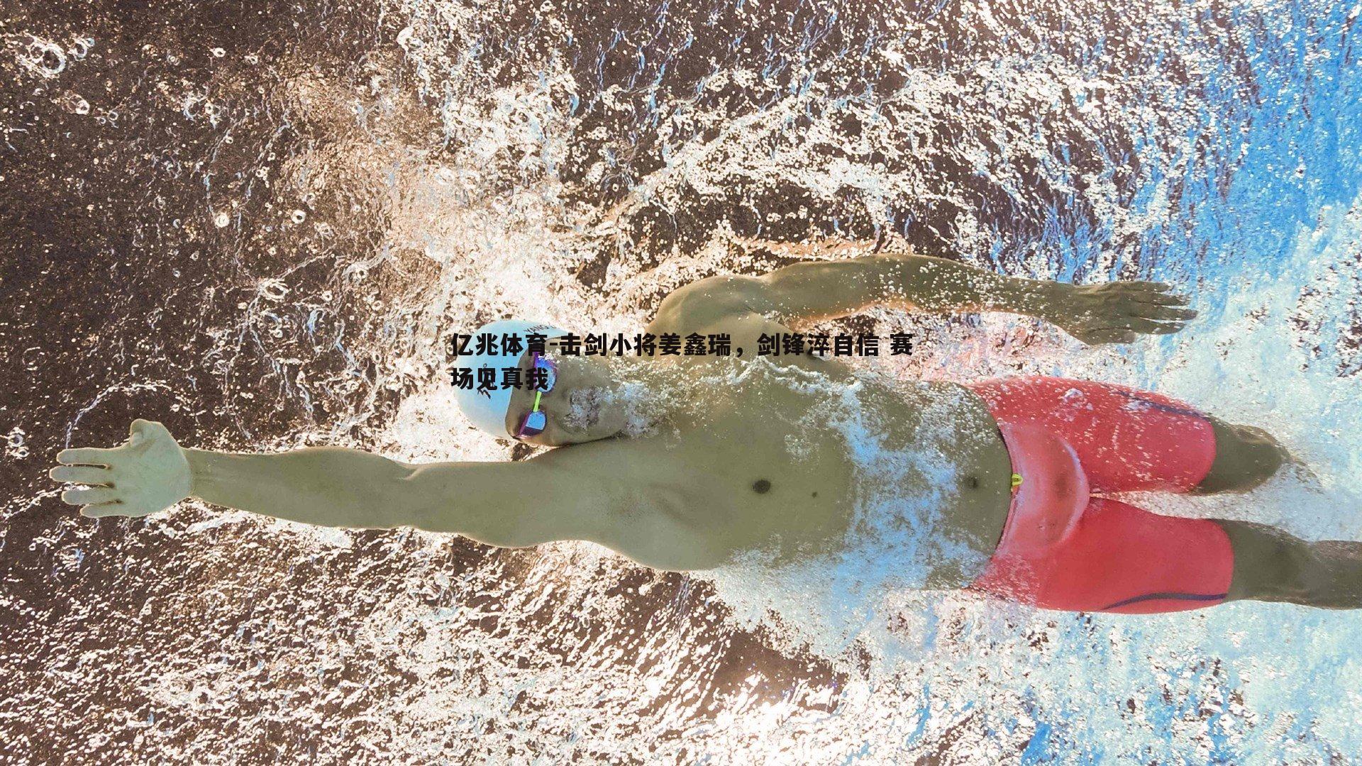 击剑小将姜鑫瑞,剑锋淬自信 赛场见真我