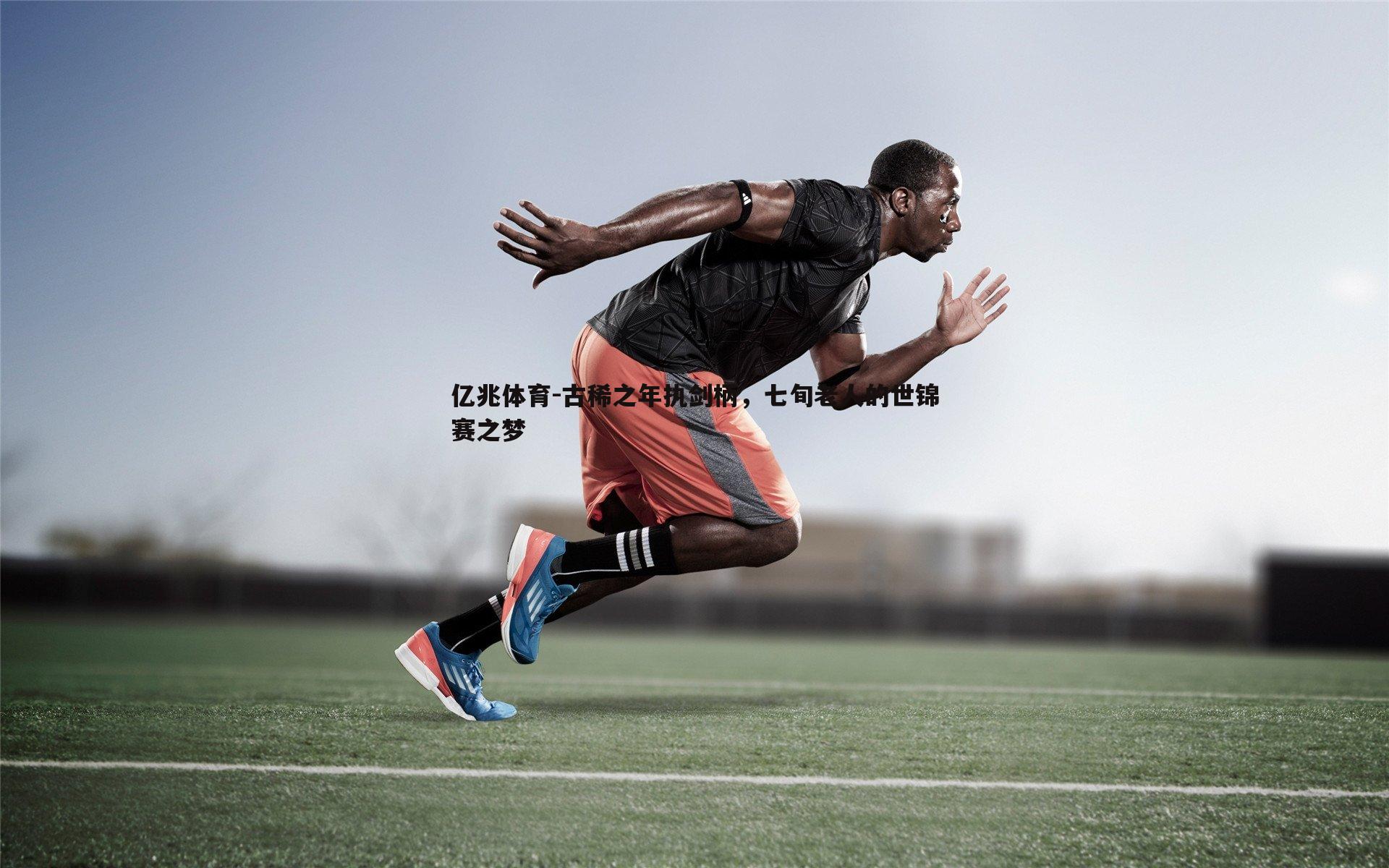 古稀之年执剑柄，七旬老人的世锦赛之梦