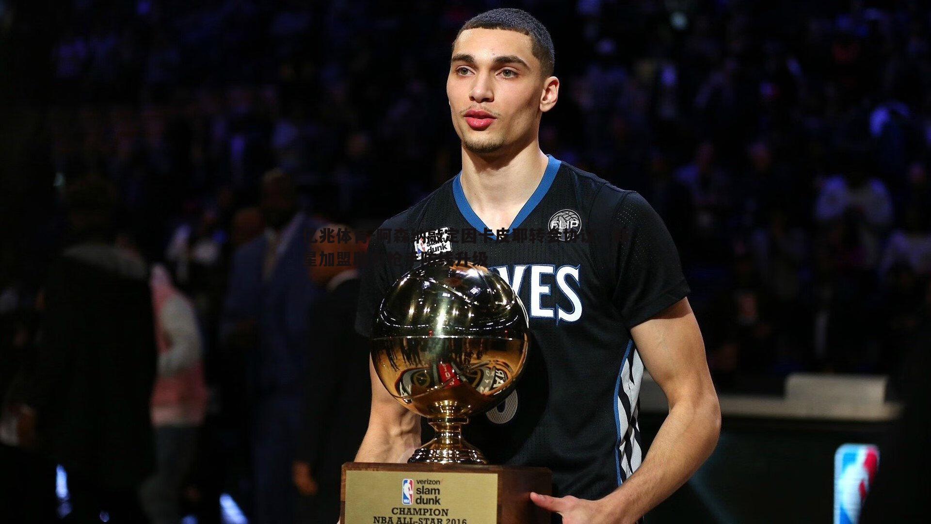 阿森纳敲定因卡皮耶转会协议，新星加盟助力枪手防线升级