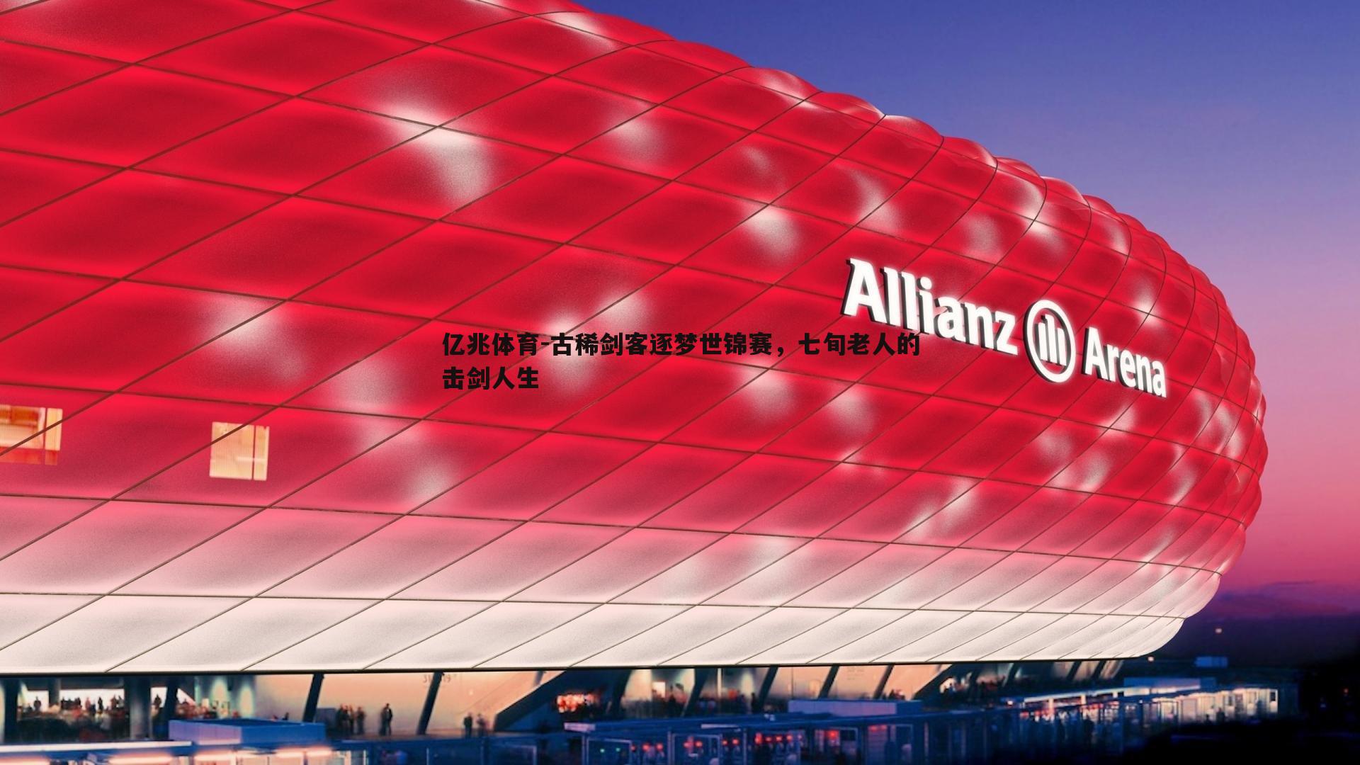 古稀剑客逐梦世锦赛，七旬老人的击剑人生