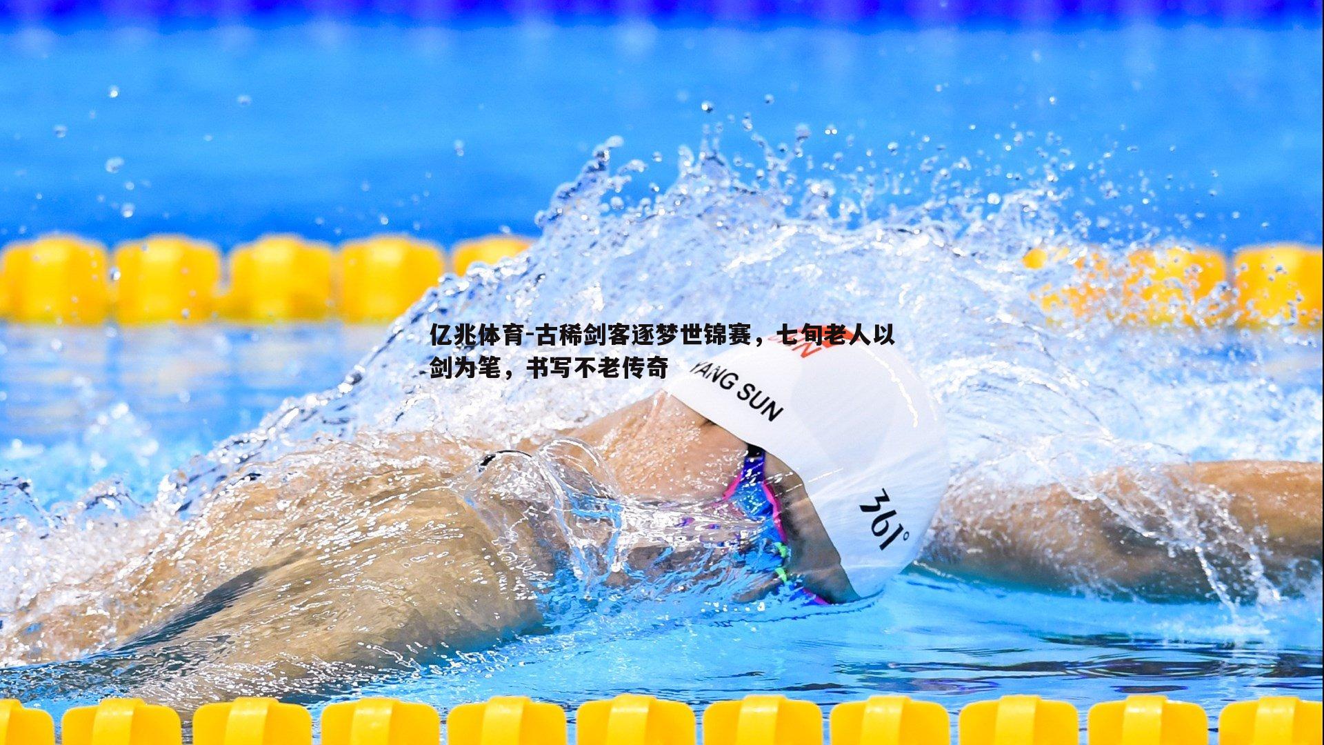 古稀剑客逐梦世锦赛，七旬老人以剑为笔，书写不老传奇